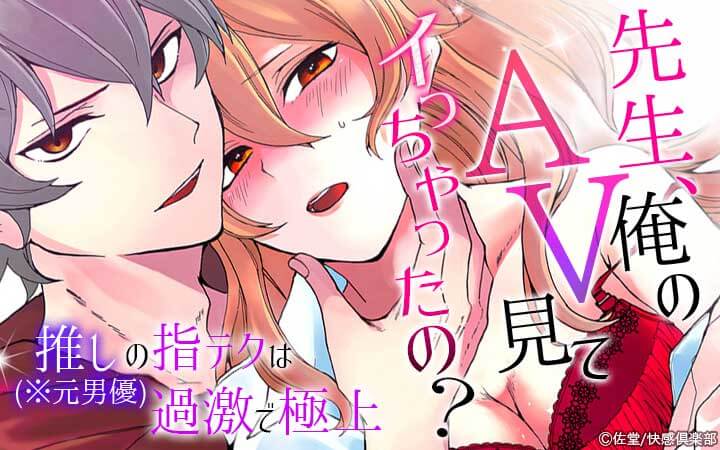 先生、俺のAV見てイっちゃったの？～推し（※元男優）の指テクは過激で極上～