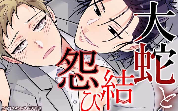 大蛇と怨結び