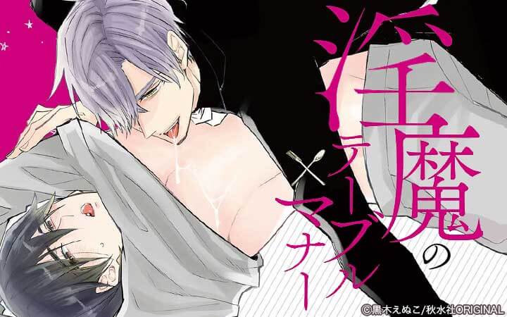 淫魔のテーブルマナー【電子単行本版限定カバー特典付】