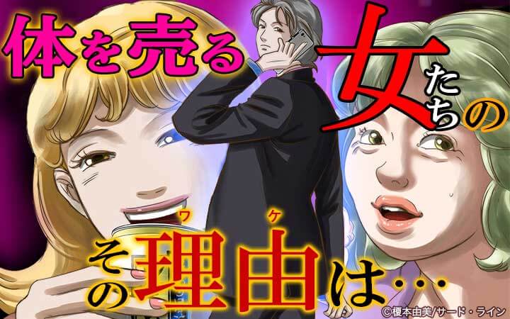 体を売る女たちのその理由は…
