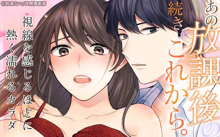 あの放課後の続きを、これから。～視線を感じるほどに熱く濡れるカラダ～