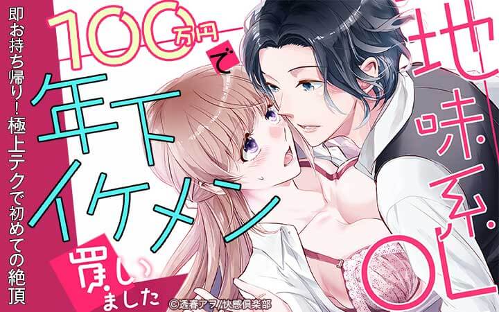 地味系OL 100万円で年下イケメン買いました～即お持ち帰り!極上テクで初めての絶頂～