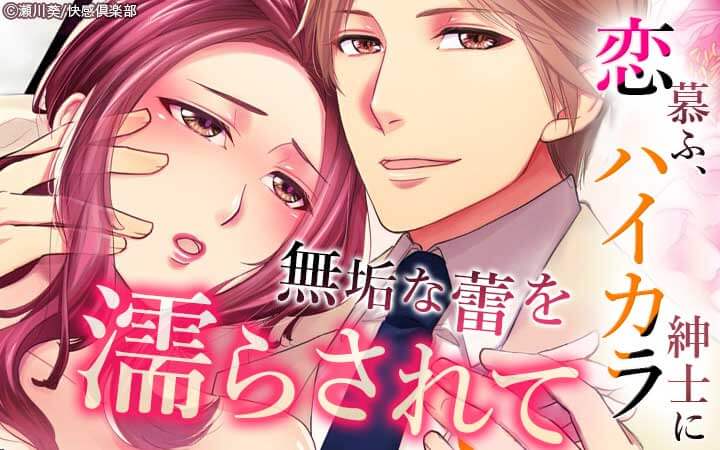 恋慕ふ、ハイカラ紳士に無垢な蕾を濡らされて