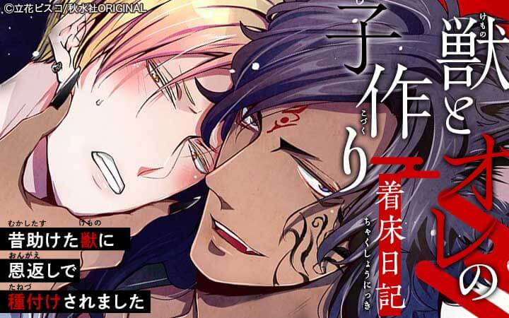 獣とオレの子作り着床日記～昔助けた獣に恩返しで種付けされました～合冊版