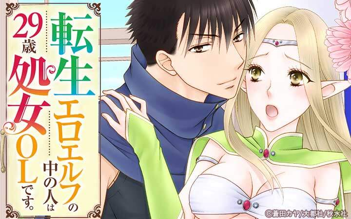 転生エロエルフの中の人は29歳処女OLです。【単行本版】
