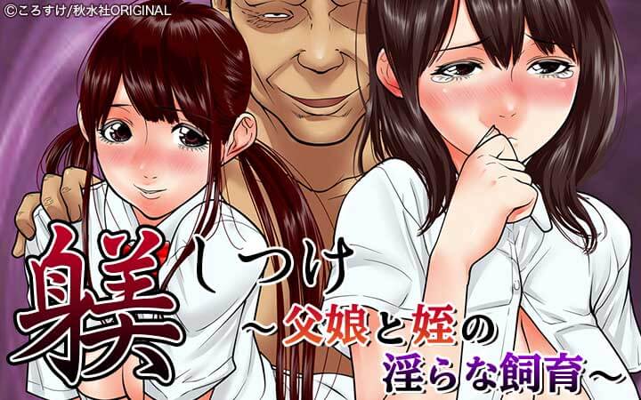 躾～父娘と姪の淫らな飼育～【増量版】