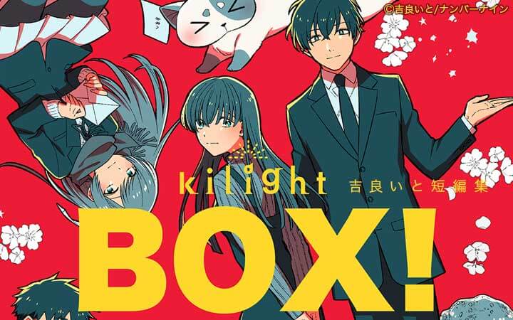 BOX！吉良いと短編集