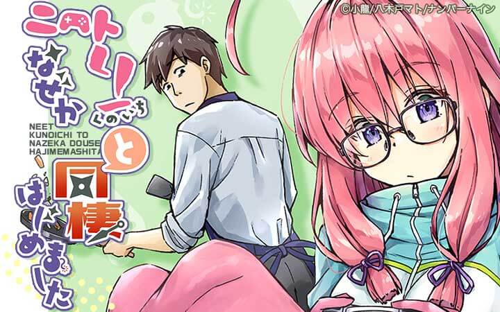 ニートくノ一となぜか同棲はじめました