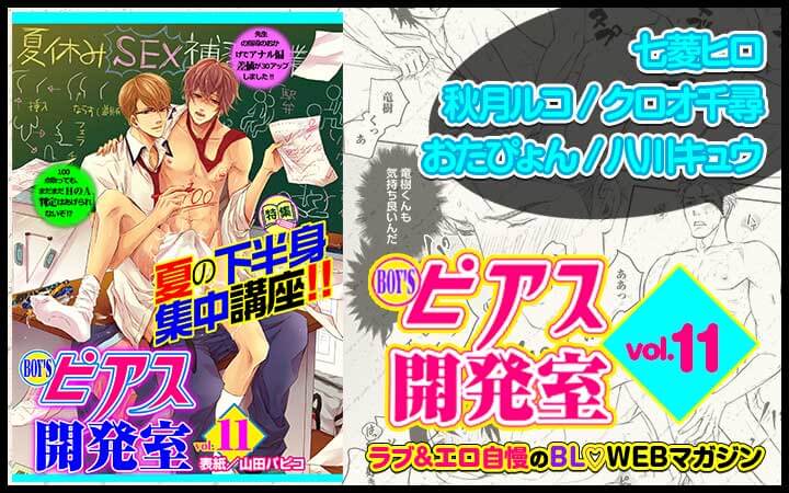 BOY'Sピアス開発室 vol.11 夏の下半身集中講座!!