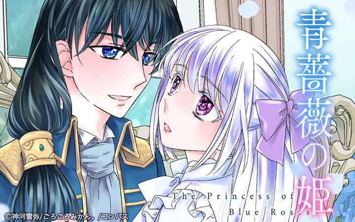 青薔薇の姫