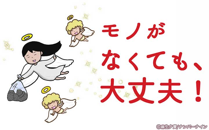 モノがなくても、大丈夫！