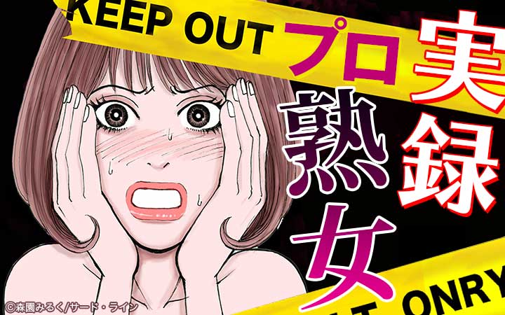 実録プロ熟女