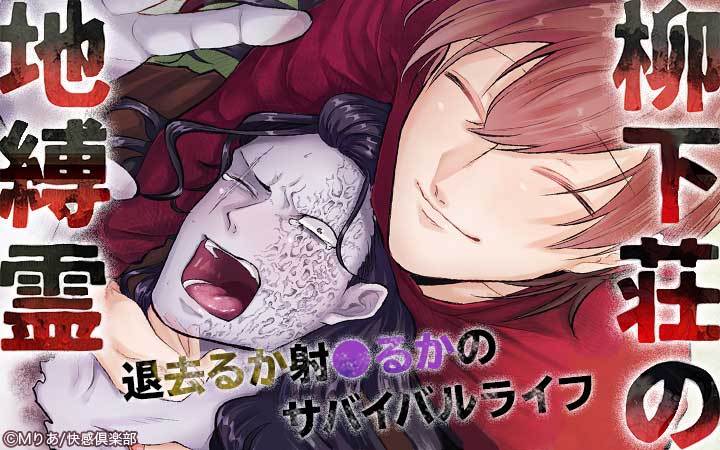 柳下荘の地縛霊～退去（で）るか射●（で）るかのサバイバルライフ～