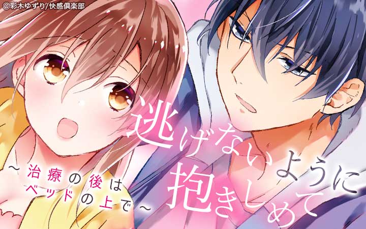 逃げないように抱きしめて～治療の後はベッドの上で～