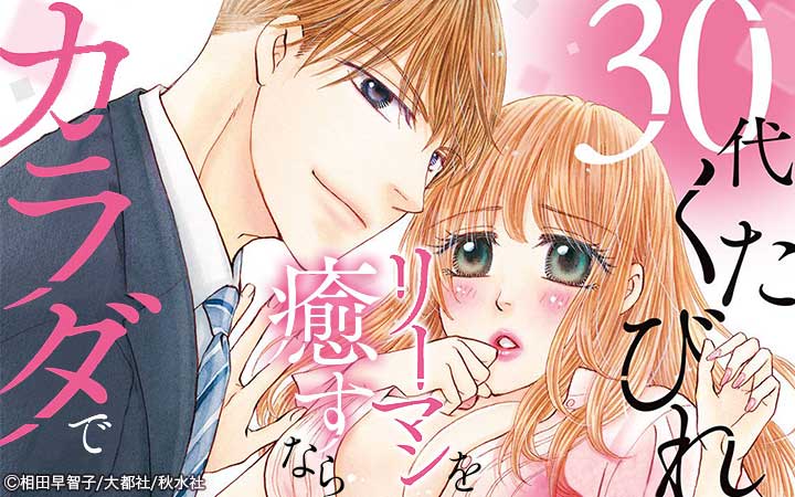 30代くたびれリーマンを癒すならカラダで【単行本版】
