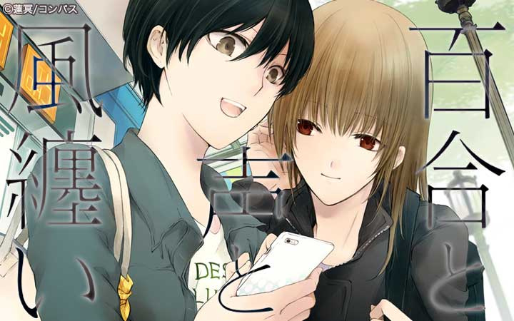 百合と声と風纏い