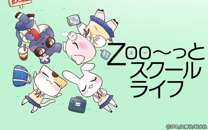 Zoo～っとスクールライフ
