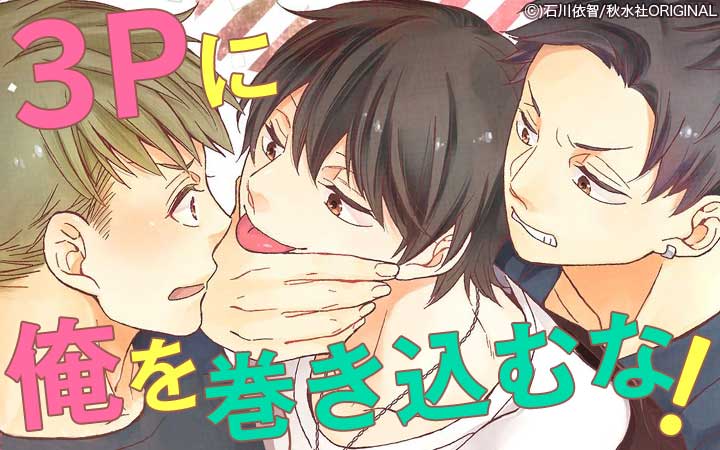 3Pに俺を巻き込むな！【合冊版】