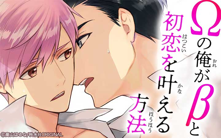 Ωの俺がβと初恋を叶える方法【豪華版】