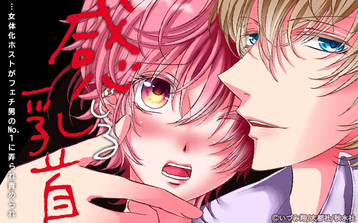 感じる乳首…女体化ホストがフェチ男のNo.1に弄られ責められ【単行本版】