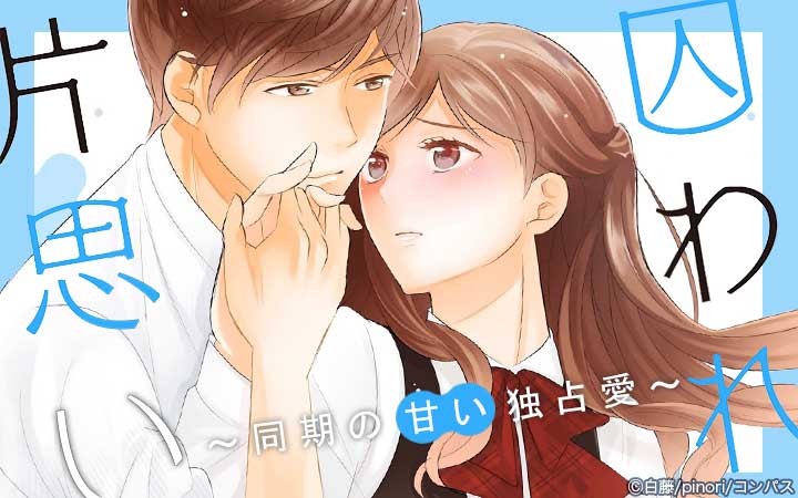 囚われ片思い～同期の甘い独占愛～