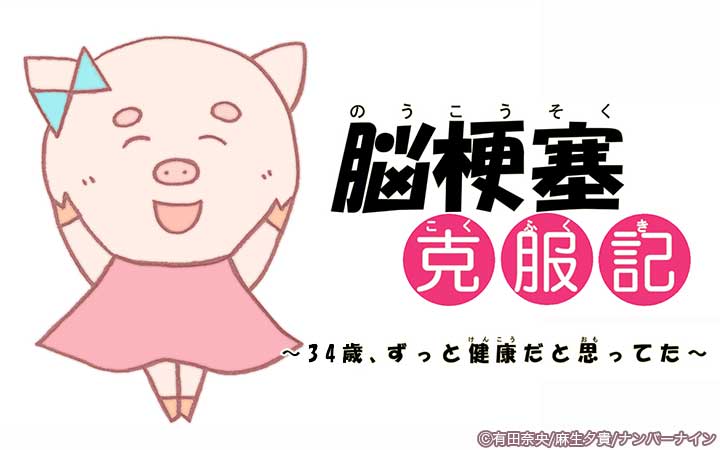 脳梗塞克服記 ～34歳、ずっと健康だと思ってた～