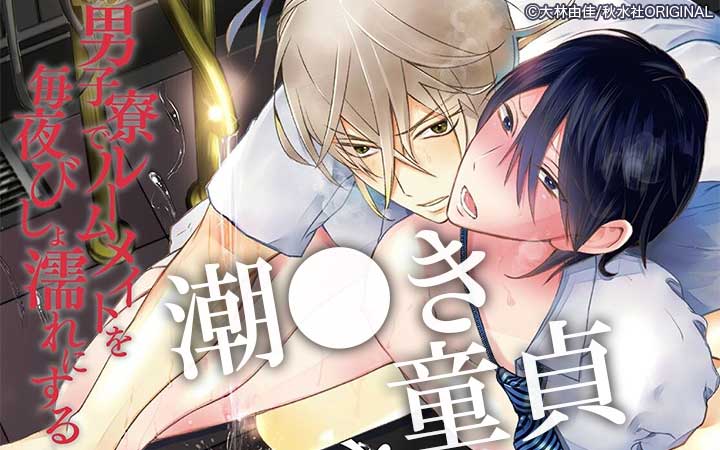 潮●き童貞～男子寮でルームメイトを毎夜びしょ濡れにする～【単行本版】