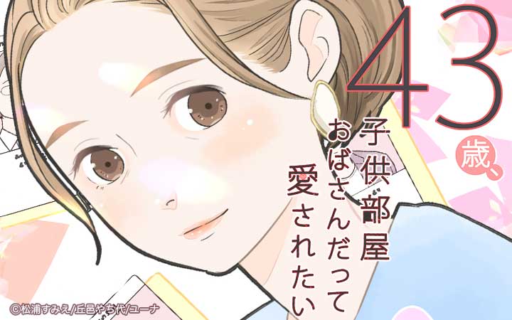43歳、子供部屋おばさんだって愛されたい