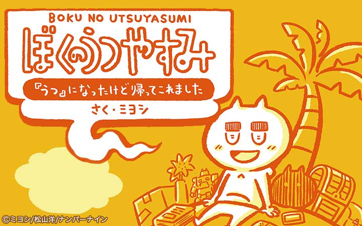 ぼくのうつやすみ 『うつ』になったけど帰ってこれました