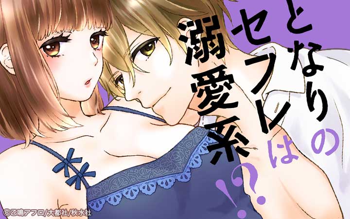 となりのセフレは溺愛系!?【単行本版】