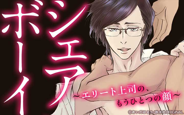 シェアボーイ～エリート上司の、もうひとつの顔～【合冊版】
