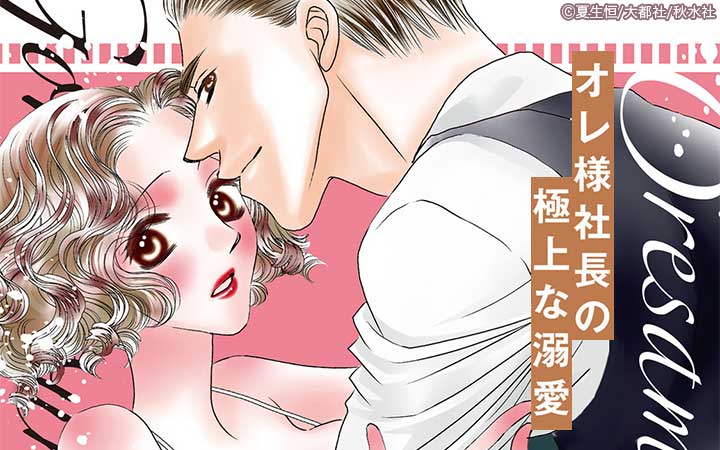 オレ様社長の極上な溺愛【単行本版】
