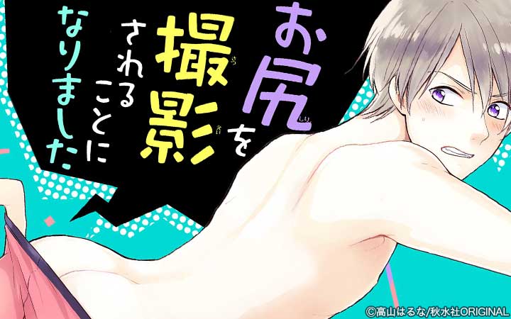お尻を撮影されることになりました【豪華版】
