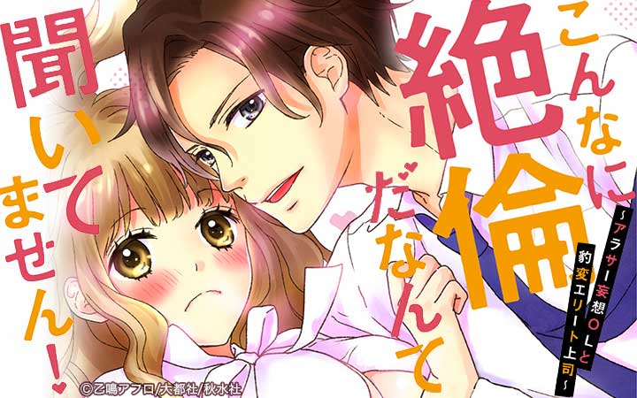 こんなに絶倫だなんて聞いてません！～アラサー妄想OLと豹変エリート上司～【単行本版】