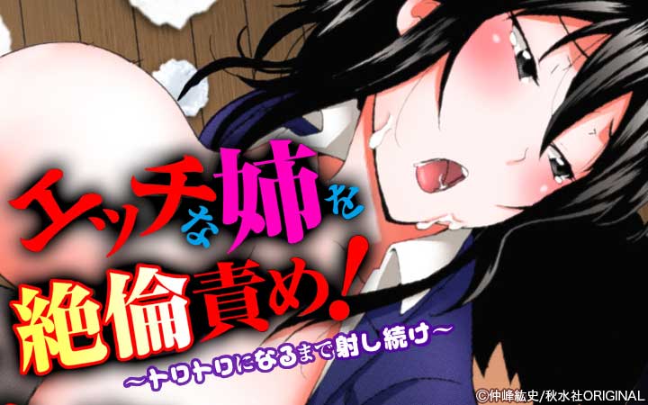 エッチな姉を絶倫責め！～トロトロになるまで射し続け～【合冊版】