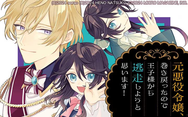 元悪役令嬢、巻き戻ったので王子様から逃走しようと思います！