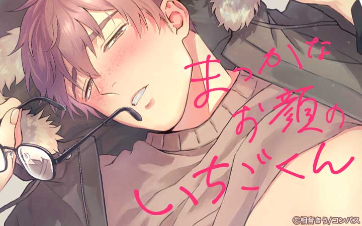 まっかなお顔のいちごくん【コミックス版】