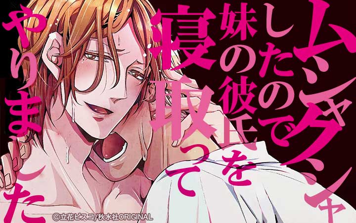 ムシャクシャしたので妹の彼氏を寝取ってやりました【電子単行本版限定カバー特典付】