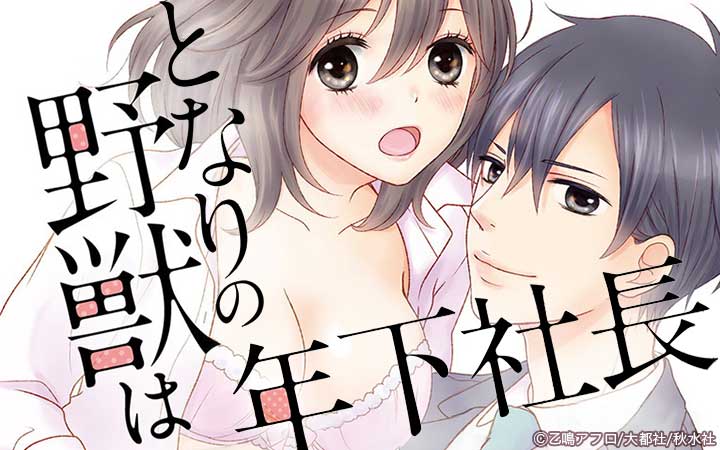 となりの野獣は年下社長【完全版】