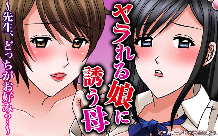 ヤラれる娘に誘う母～先生、どっちがお好み？～【合冊版】