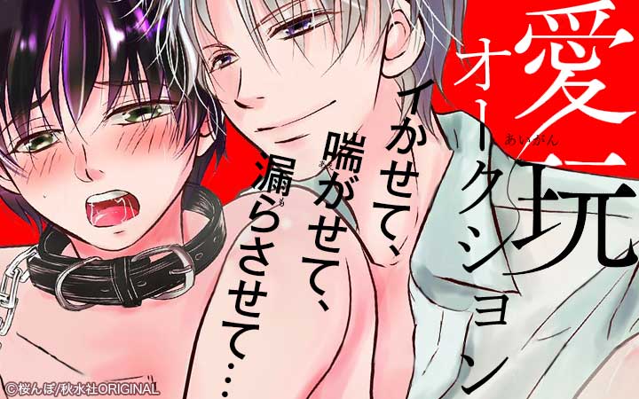 愛玩オークション イかせて、喘がせて、漏らさせて…【合冊版】