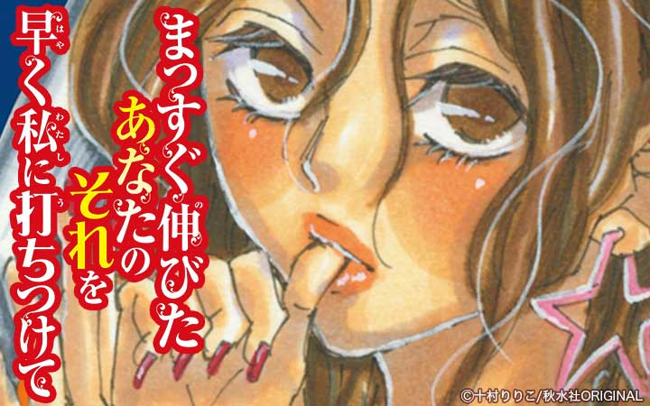 まっすぐ伸びたあなたのそれを早く私に打ちつけて【合冊版】