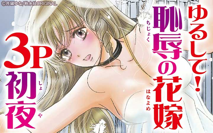 ゆるして！恥辱の花嫁３P初夜【合冊版】