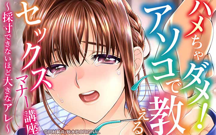 ハメちゃダメ！アソコで教えるセックスマナー講座～採寸できないほど大きなアレ～【合冊版】