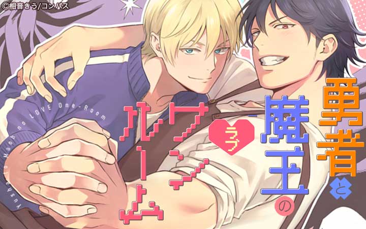 勇者と魔王のラブワンルーム