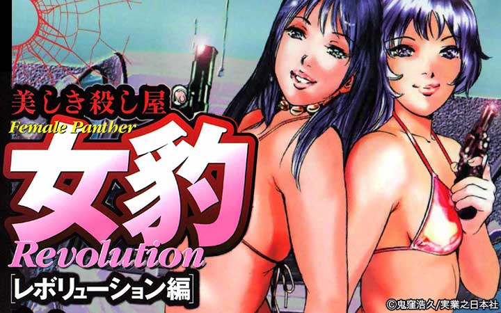 女豹 レボリューション編