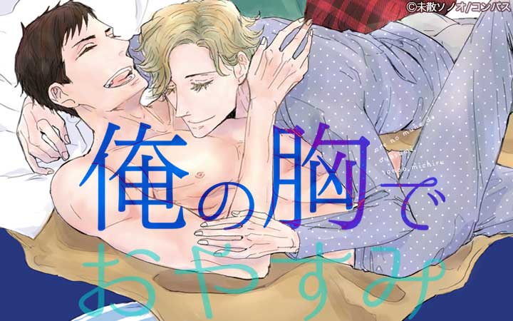 俺の胸でおやすみ