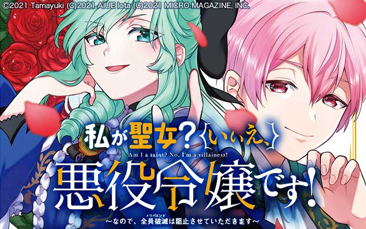 私が聖女？いいえ、悪役令嬢です！～なので、全員破滅は阻止させていただきます～