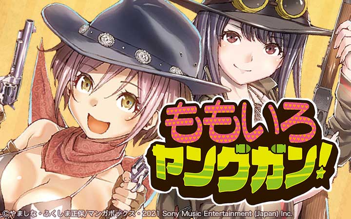ももいろヤングガン！