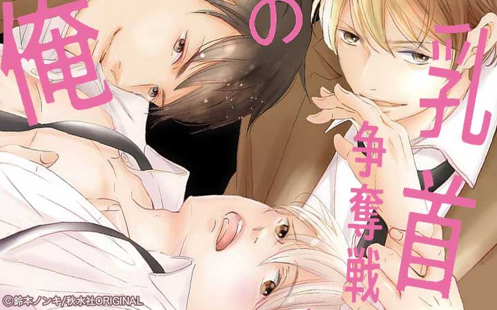 俺の乳首争奪戦【電子単行本版限定カバー特典付】